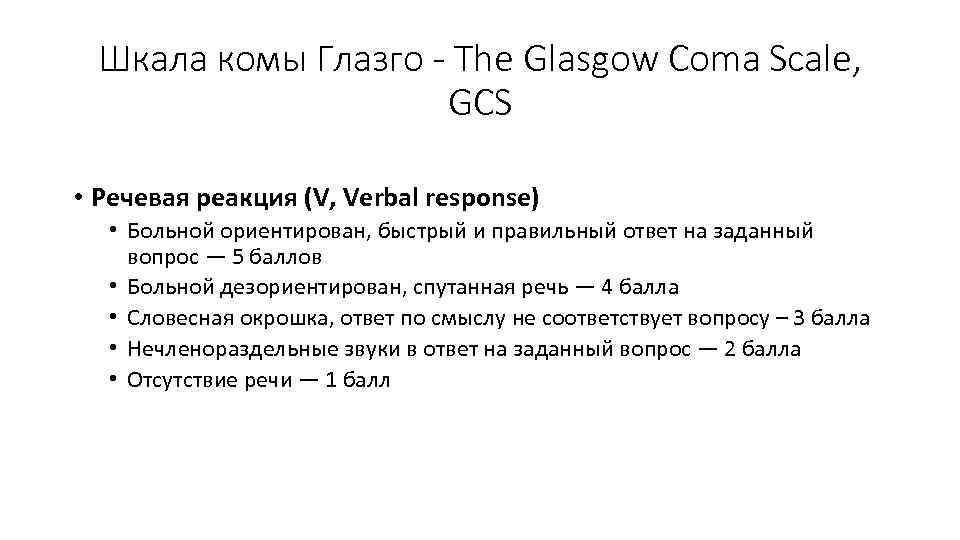 Шкала комы Глазго - The Glasgow Coma Scale, GCS • Речевая реакция (V, Verbal