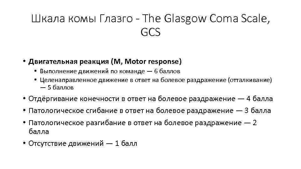 Шкала комы Глазго - The Glasgow Coma Scale, GCS • Двигательная реакция (M, Motor