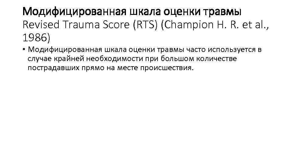 Модифицированная шкала оценки травмы Revised Trauma Score (RTS) (Champion H. R. et al. ,