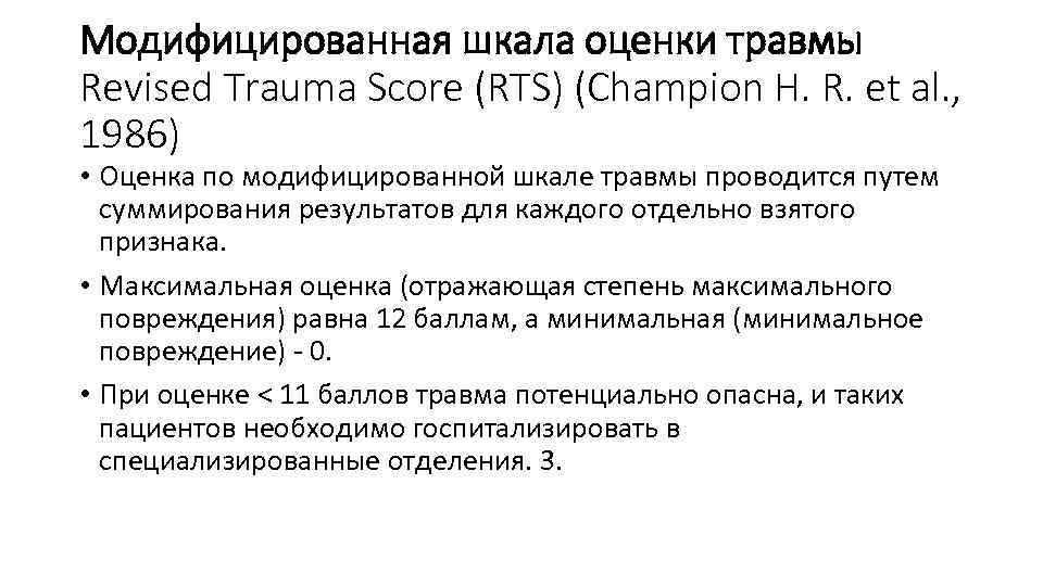 Модифицированная шкала оценки травмы Revised Trauma Score (RTS) (Champion H. R. et al. ,