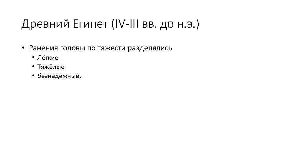 Древний Египет (IV-III вв. до н. э. ) • Ранения головы по тяжести разделялись