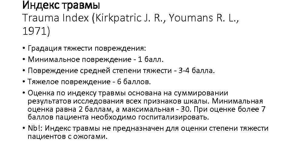 Индекс травмы Trauma Index (Kirkpatric J. R. , Youmans R. L. , 1971) •