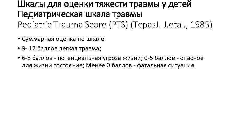 Шкалы для оценки тяжести травмы у детей Педиатрическая шкала травмы Pediatric Trauma Score (PTS)