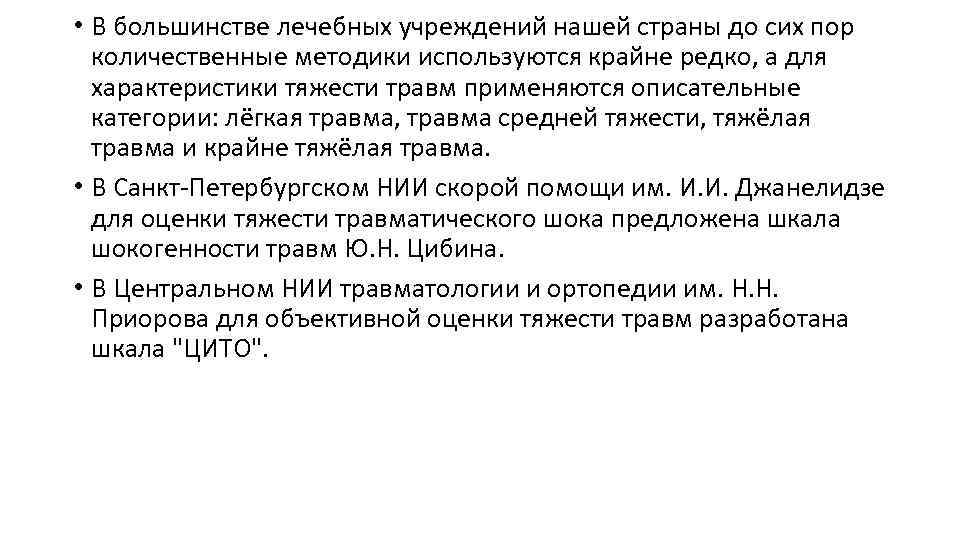  • В большинстве лечебных учреждений нашей страны до сих пор количественные методики используются