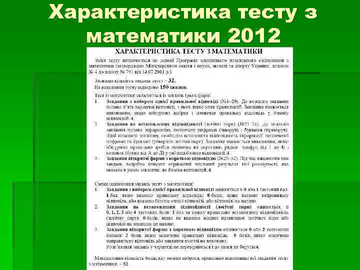 Характеристика тесту з математики 2012 