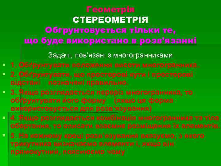 Геометрія СТЕРЕОМЕТРІЯ Обгрунтовується тільки те, що буде використано в розв’язанні § § § Задачі,