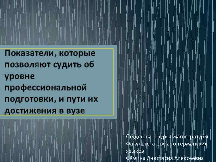 Показатели, которые позволяют судить об уровне профессиональной подготовки, и пути их достижения в вузе