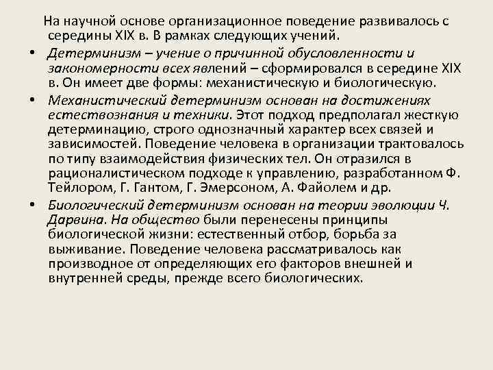  На научной основе организационное поведение развивалось с середины XIX в. В рамках следующих