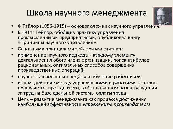 Школа научного менеджмента • Ф. Тэйлор (1856 -1915) – основоположник научного управления. • В