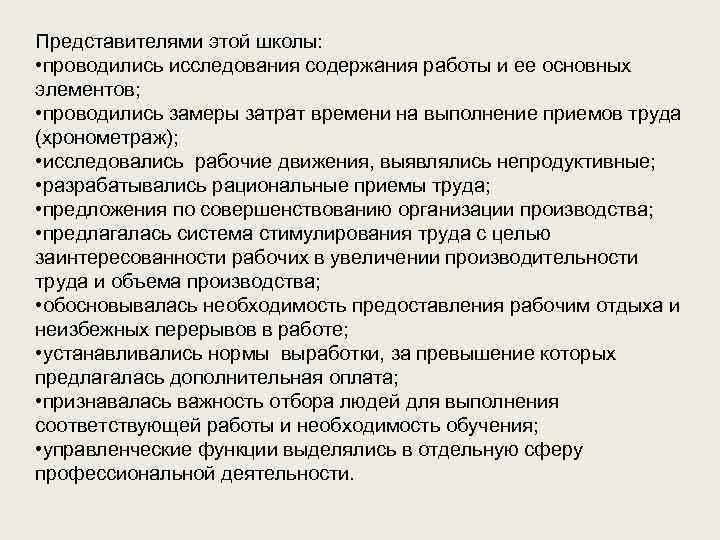 Представителями этой школы: • проводились исследования содержания работы и ее основных элементов; • проводились