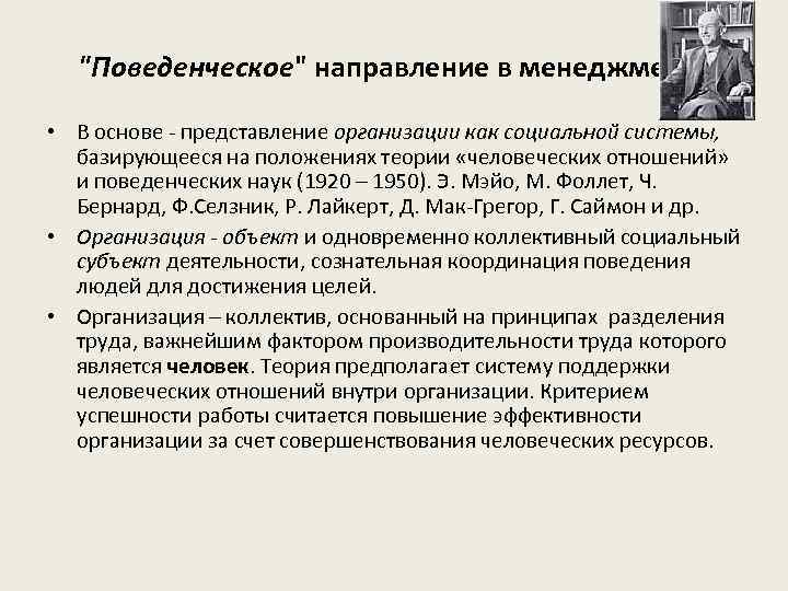 "Поведенческое" направление в менеджменте • В основе - представление организации как социальной системы, базирующееся