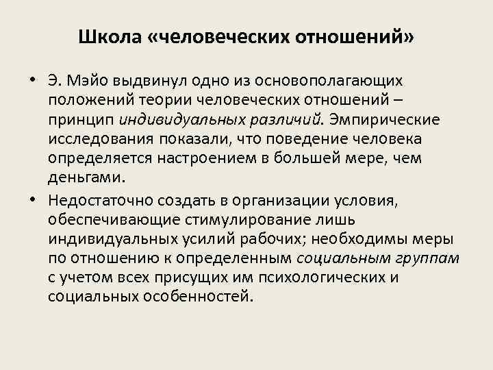 Школа «человеческих отношений» • Э. Мэйо выдвинул одно из основополагающих положений теории человеческих отношений