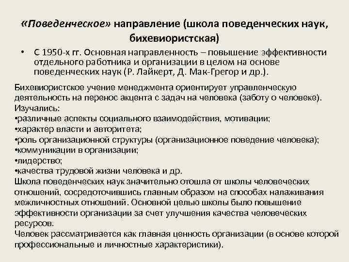  «Поведенческое» направление (школа поведенческих наук, бихевиористская) • С 1950 -х гг. Основная направленность