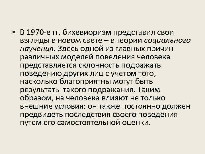  • В 1970 -е гг. бихевиоризм представил свои взгляды в новом свете –