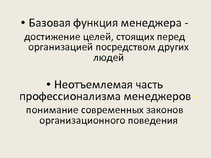  • Базовая функция менеджера - достижение целей, стоящих перед организацией посредством других людей