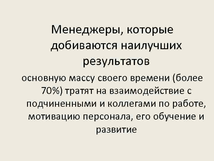 Менеджеры, которые добиваются наилучших результатов основную массу своего времени (более 70%) тратят на взаимодействие