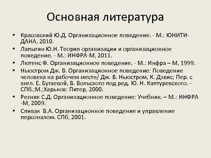 Основная литература • Красовский Ю. Д. Организационное поведение. - М. : ЮНИТИДАНА, 2010. •