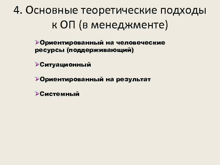 4. Основные теоретические подходы к ОП (в менеджменте) ØОриентированный на человеческие ресурсы (поддерживающий) ØСитуационный
