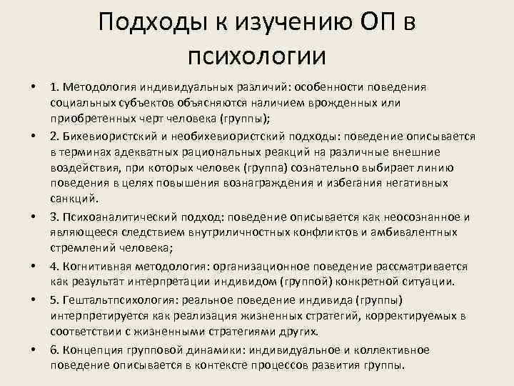 Подходы к изучению ОП в психологии • • • 1. Методология индивидуальных различий: особенности