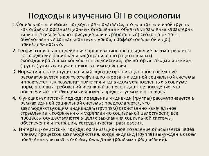 Подходы к изучению ОП в социологии 1. Социально-типический подход: предполагается, что для той или