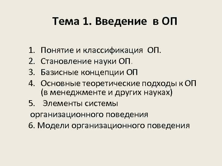 Тема 1. Введение в ОП 1. 2. 3. 4. Понятие и классификация ОП. Становление