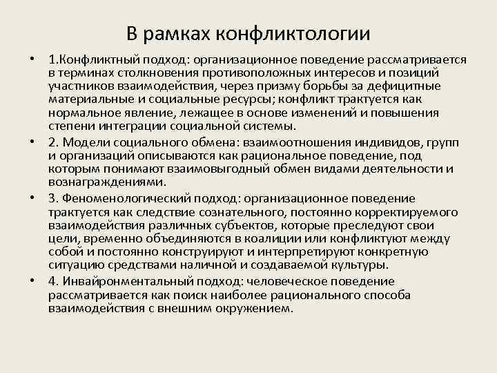 В рамках конфликтологии • 1. Конфликтный подход: организационное поведение рассматривается в терминах столкновения противоположных