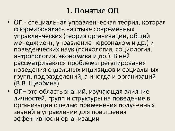 1. Понятие ОП • ОП - специальная управленческая теория, которая сформировалась на стыке современных