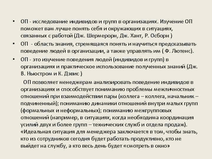  • ОП - исследование индивидов и групп в организациях. Изучение ОП поможет вам