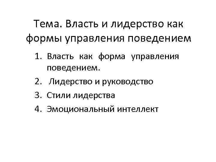 Тема. Власть и лидерство как формы управления поведением 1. Власть как форма управления поведением.