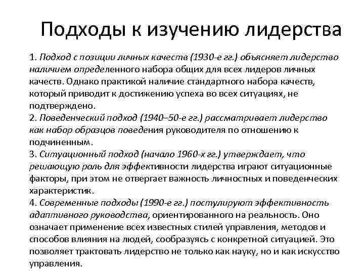 Подходы к изучению лидерства 1. Подход с позиции личных качеств (1930 -е гг. )