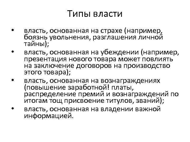 Типы власти • • власть, основанная на страхе (например, боязнь увольнения, разглашения личной тайны);