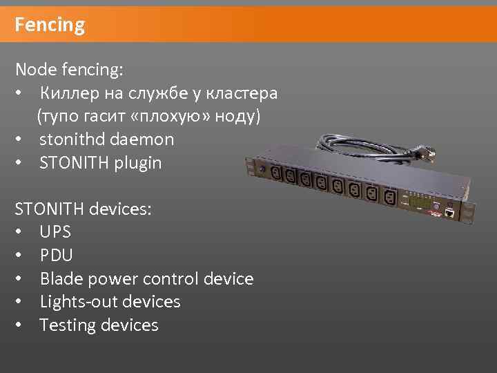Fencing Node fencing: • Киллер на службе у кластера (тупо гасит «плохую» ноду) •
