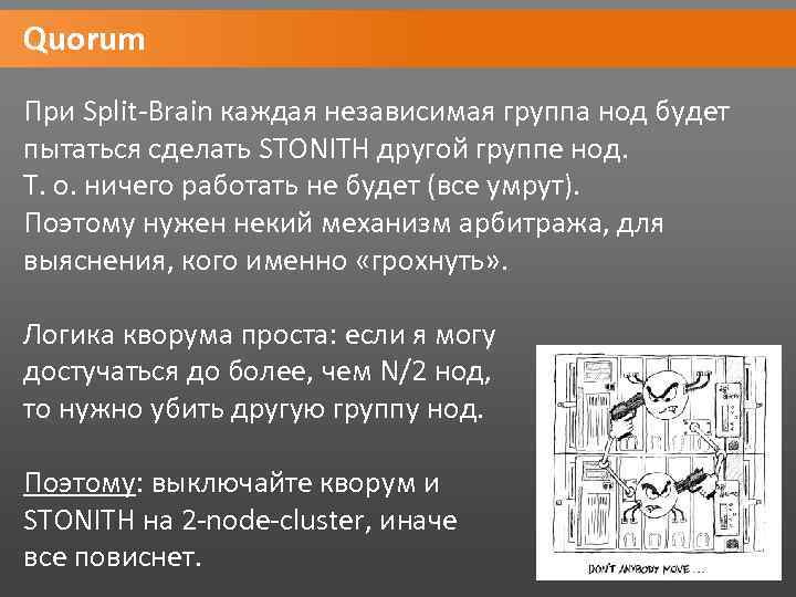 Quorum При Split-Brain каждая независимая группа нод будет пытаться сделать STONITH другой группе нод.