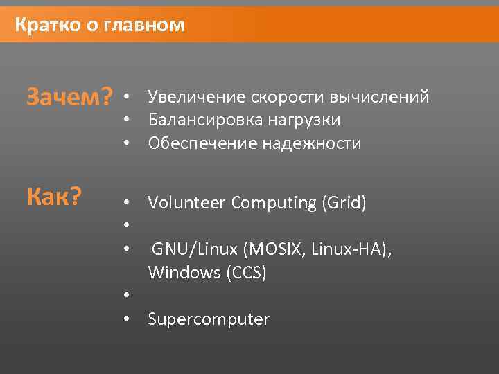 Кратко о главном Зачем? Как? • Увеличение скорости вычислений • Балансировка нагрузки • Обеспечение