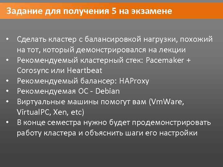 Задание для получения 5 на экзамене • Сделать кластер с балансировкой нагрузки, похожий на