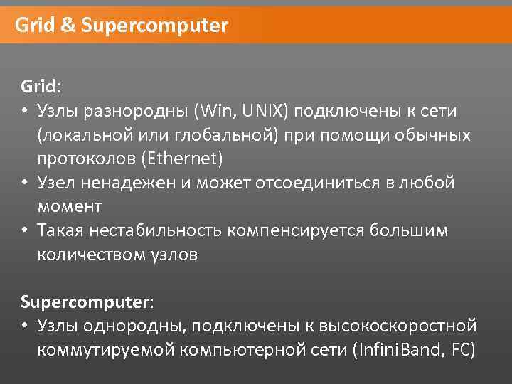 Grid & Supercomputer Grid: • Узлы разнородны (Win, UNIX) подключены к сети (локальной или
