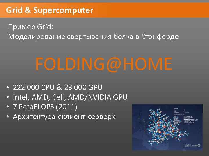 Grid & Supercomputer Пример Grid: Моделирование свертывания белка в Стэнфорде FOLDING@HOME • • 222