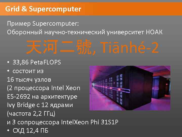 Grid & Supercomputer Пример Supercomputer: Оборонный научно-технический университет НОАК 天河二號, Tiānhé-2 • 33, 86