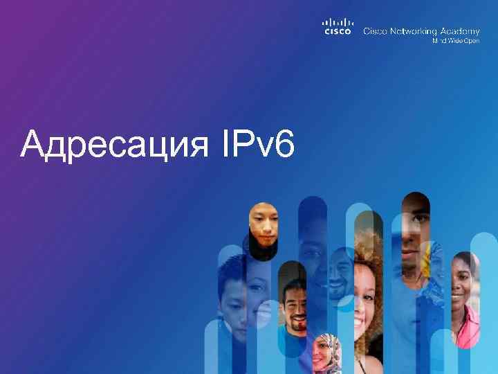 Адресация IPv 6 