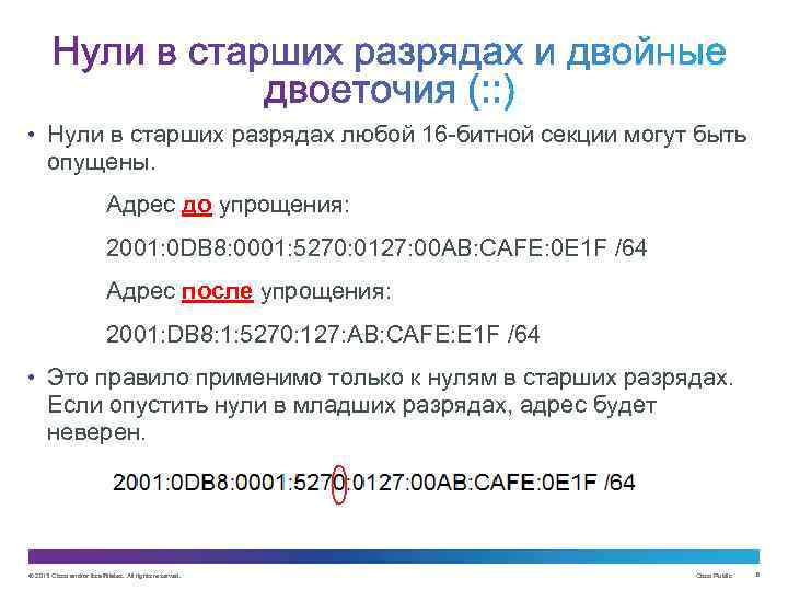  • Нули в старших разрядах любой 16 -битной секции могут быть опущены. Адрес