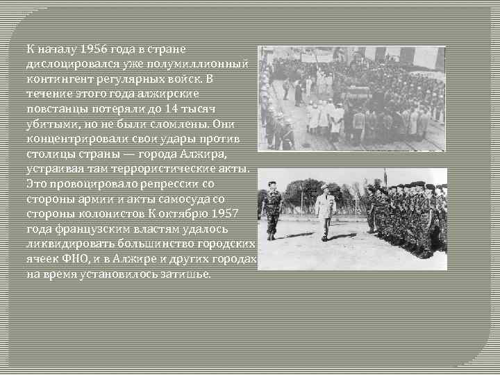 К началу 1956 года в стране дислоцировался уже полумиллионный контингент регулярных войск. В течение