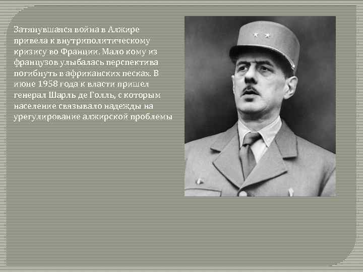 Затянувшаяся война в Алжире привела к внутриполитическому кризису во Франции. Мало кому из французов