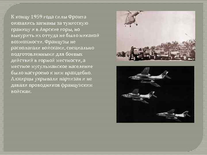 К концу 1959 года силы Фронта оказались загнаны за тунисскую границу и в Аврские