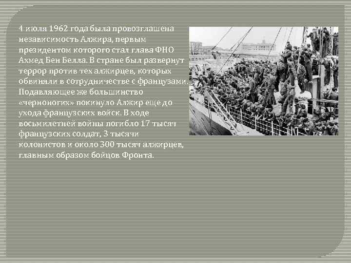 4 июля 1962 года была провозглашена независимость Алжира, первым президентом которого стал глава ФНО