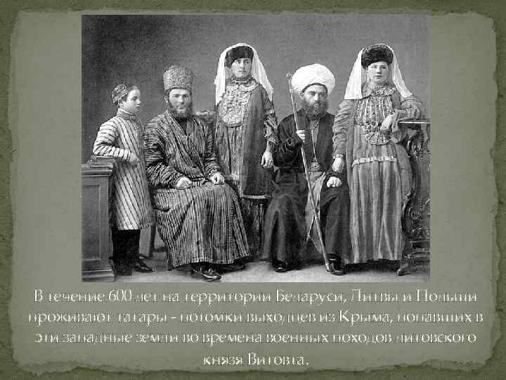В течение 600 лет на территории Беларуси, Литвы и Польши проживают татары - потомки