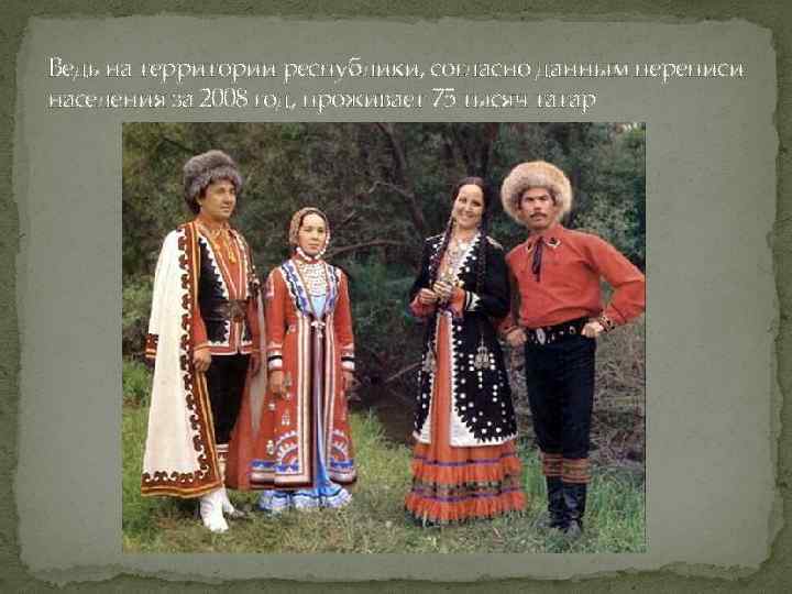 Ведь на территории республики, согласно данным переписи населения за 2008 год, проживает 75 тысяч