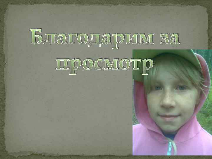 Благодарим за просмотр 