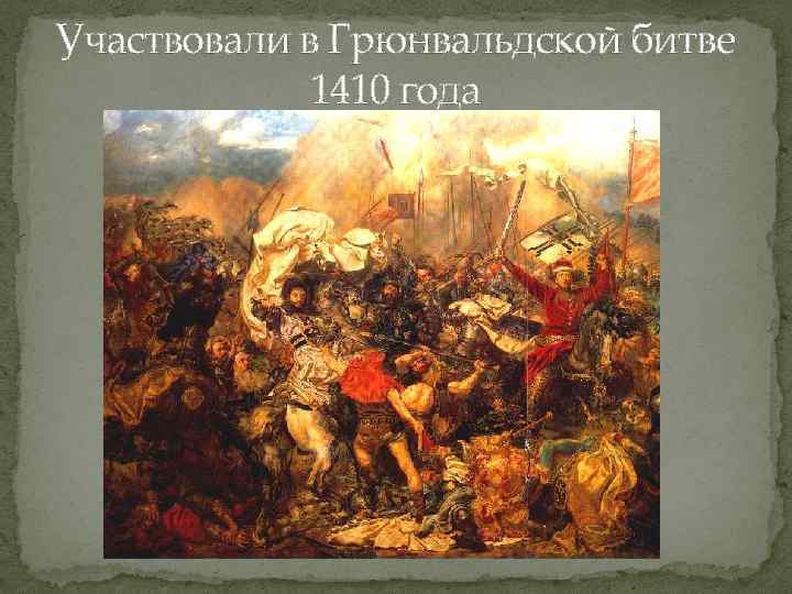 Участвовали в Грюнвальдской битве 1410 года 