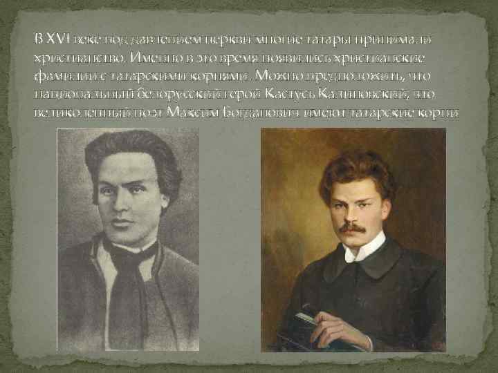 В XVI веке под давлением церкви многие татары принимали христианство. Именно в это время
