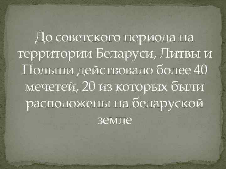 До советского периода на территории Беларуси, Литвы и Польши действовало более 40 мечетей, 20